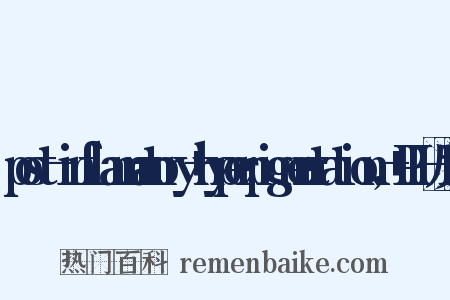 post-inflammatory+hyperpigmentation,+PIH反义词是什么意思的图片